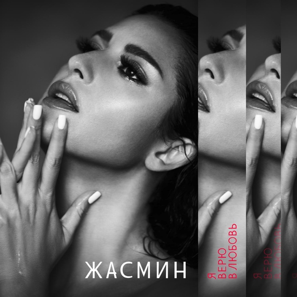Жасмин — Нет, не надо